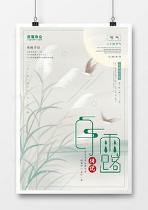 白露廣告設(shè)計模板精品大全 熊貓辦公一站式解決方案